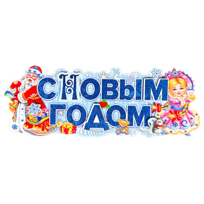 Набор-Бумажное украшение на окно 12 шт. С Новым Годом! Дед Мороз и Снегурочка 62 x 24 см