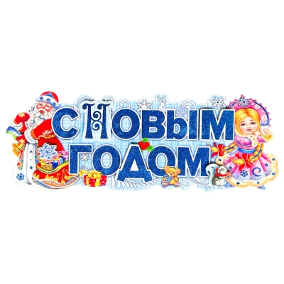 Набор-Бумажное украшение на окно 12 шт. С Новым Годом! Дед Мороз и Снегурочка 62 x 24 см
