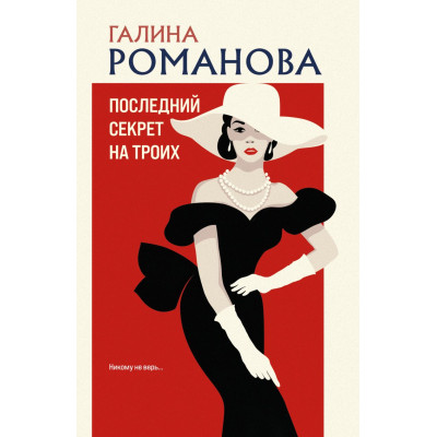 Последний секрет на троих