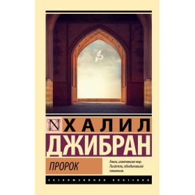 Пророк