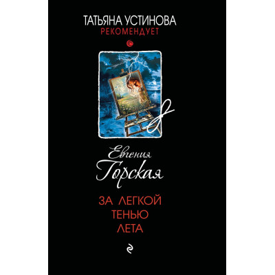 За легкой тенью лета