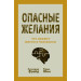 Опасные желания. Что движет миром и человеком
