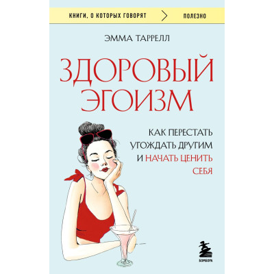 Здоровый эгоизм. Как перестать угождать другим и начать ценить себя