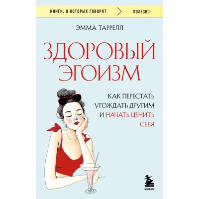 Здоровый эгоизм. Как перестать угождать другим и начать ценить себя