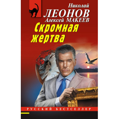 Скромная жертва