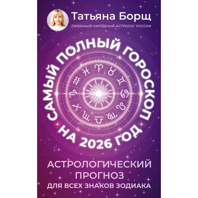 Самый полный гороскоп на 2026 год. Астрологический прогноз для всех знаков Зодиака