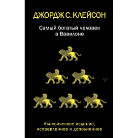 Самый богатый человек в Вавилоне. Классическое издание, исправленное и дополненное