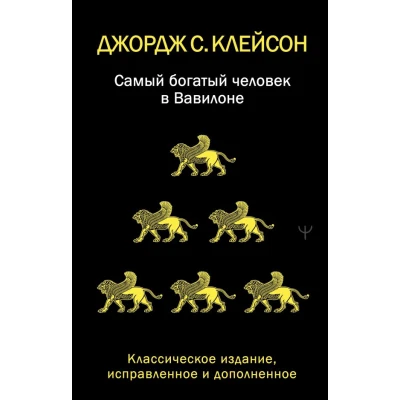 Самый богатый человек в Вавилоне. Классическое издание, исправленное и дополненное