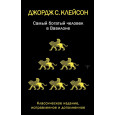 Самый богатый человек в Вавилоне. Классическое издание, исправленное и дополненное