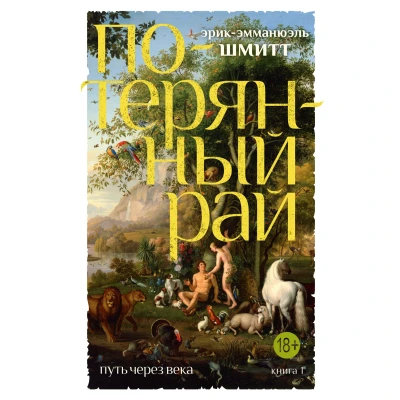 Путь через века. Кн.1. Потерянный рай