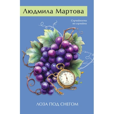 Лоза под снегом