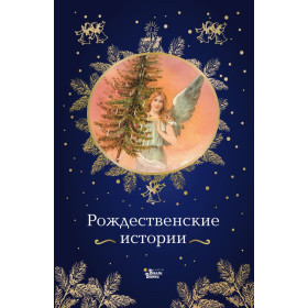 Рождественские истории