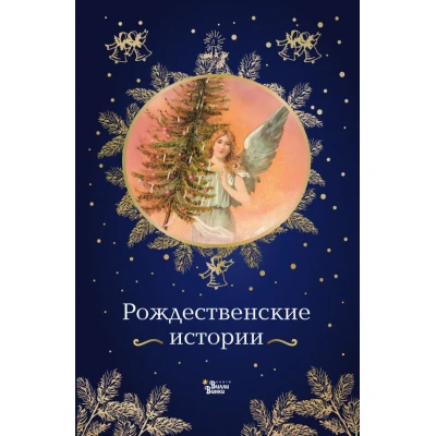 Рождественские истории