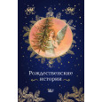 Рождественские истории