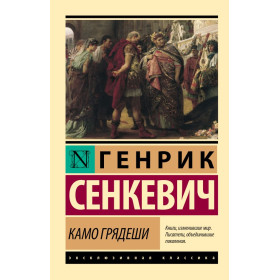 Камо грядеши