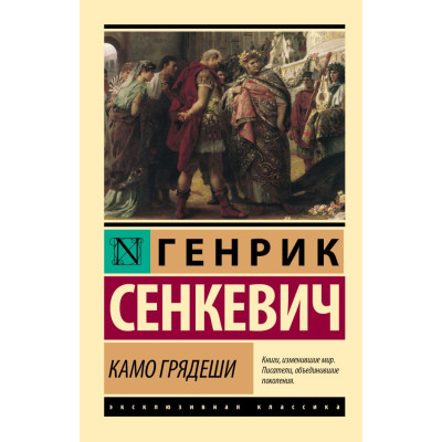 Камо грядеши