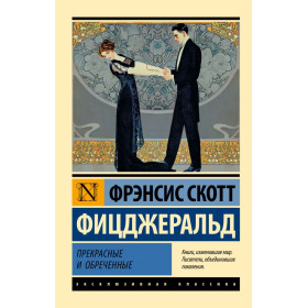 Прекрасные и обреченные
