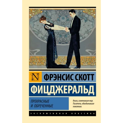 Прекрасные и обреченные