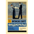 Прекрасные и обреченные