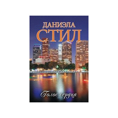 Голос сердца