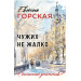 Чужих не жалко