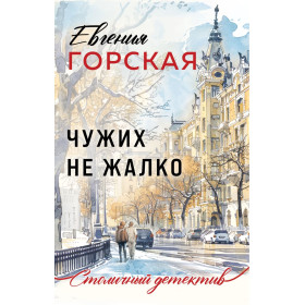Чужих не жалко