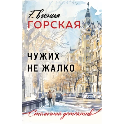 Чужих не жалко