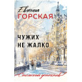 Чужих не жалко
