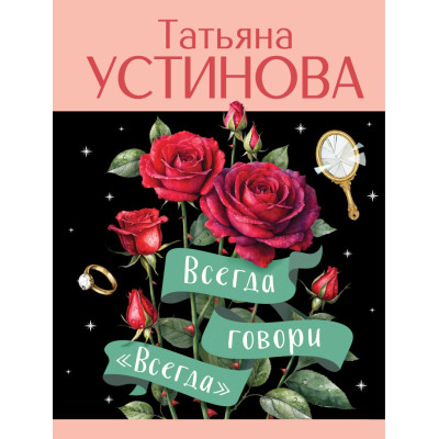 Всегда говори "Всегда"