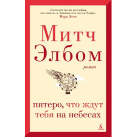 Пятеро, что ждут тебя на небесах