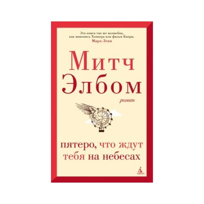 Пятеро, что ждут тебя на небесах