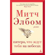 Пятеро, что ждут тебя на небесах