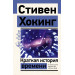 Краткая история времени