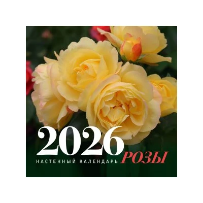 Розы. Настенный календарь на 2026 год