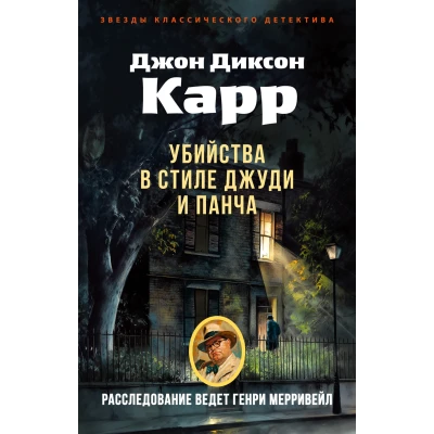 Убийства в стиле Джуди и Панча