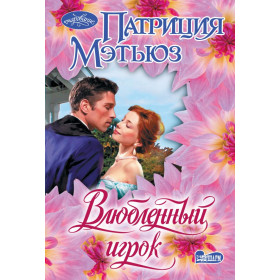 Влюбленный игрок