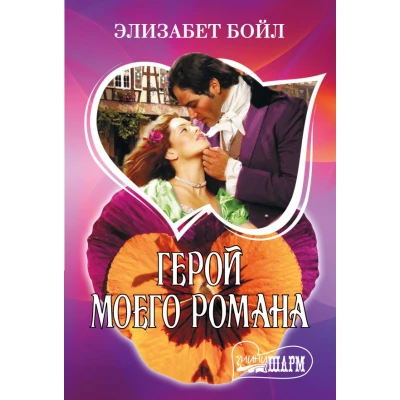 Герой моего романа