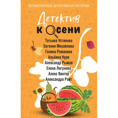 Детектив к осени