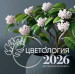 Цветология. Настенный календарь на 2026 год