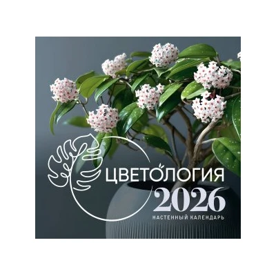 Цветология. Настенный календарь на 2026 год