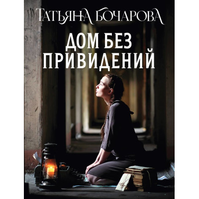 Дом без привидений