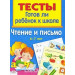 Чтение и письмо. 6-7 лет. Тесты : готов ли ребёнок к школе