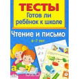 Чтение и письмо. 6-7 лет. Тесты : готов ли ребёнок к школе