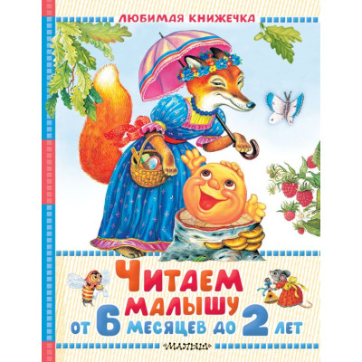 Читаем малышу от 6 месяцев до 2 лет