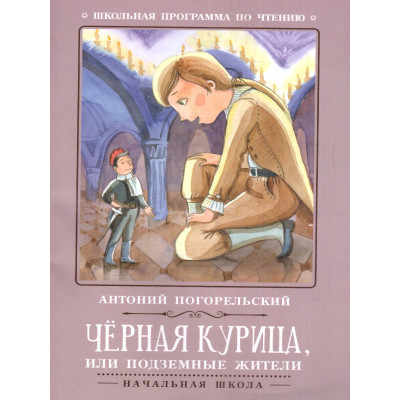 Черная курица, или Подземные жители