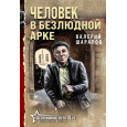 Человек в безлюдной арке