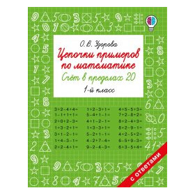 Цепочки примеров по математике. Счёт в пределах 20. 1-й класс
