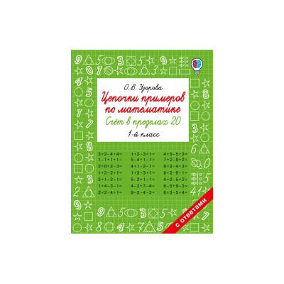 Цепочки примеров по математике. Счёт в пределах 20. 1-й класс