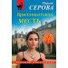 Бриллиантовая месть