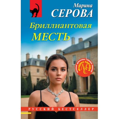 Бриллиантовая месть